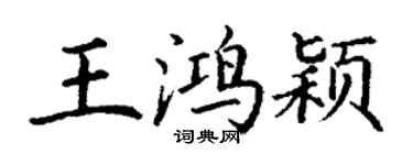 丁谦王鸿颖楷书个性签名怎么写