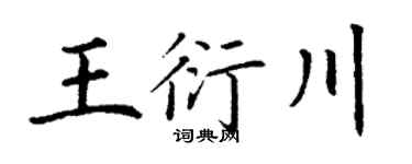 丁谦王衍川楷书个性签名怎么写