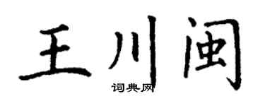 丁谦王川闽楷书个性签名怎么写