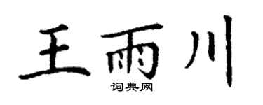 丁谦王雨川楷书个性签名怎么写