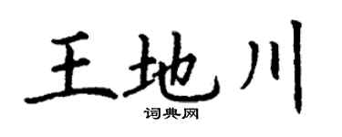丁谦王地川楷书个性签名怎么写