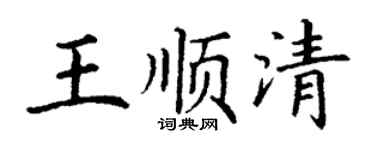 丁谦王顺清楷书个性签名怎么写
