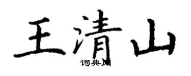 丁谦王清山楷书个性签名怎么写