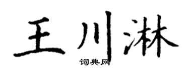 丁谦王川淋楷书个性签名怎么写
