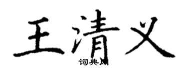 丁谦王清义楷书个性签名怎么写