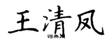 丁谦王清凤楷书个性签名怎么写