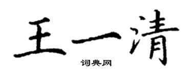丁谦王一清楷书个性签名怎么写