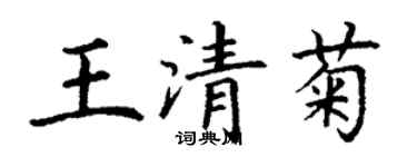 丁谦王清菊楷书个性签名怎么写