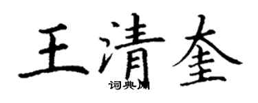 丁谦王清奎楷书个性签名怎么写