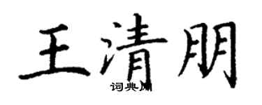 丁谦王清朋楷书个性签名怎么写