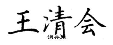 丁谦王清会楷书个性签名怎么写