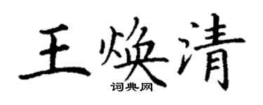 丁谦王焕清楷书个性签名怎么写
