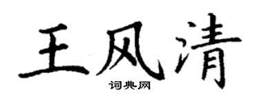丁谦王风清楷书个性签名怎么写