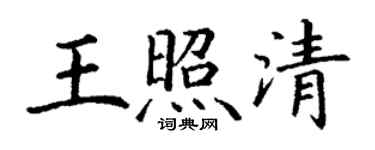 丁谦王照清楷书个性签名怎么写