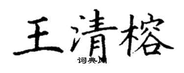 丁谦王清榕楷书个性签名怎么写