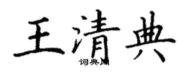 丁谦王清典楷书个性签名怎么写