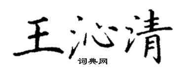 丁谦王沁清楷书个性签名怎么写