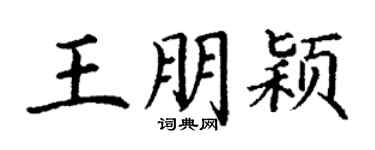 丁谦王朋颖楷书个性签名怎么写