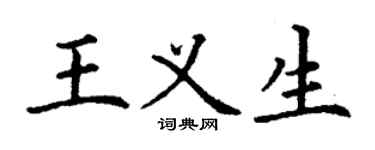 丁谦王义生楷书个性签名怎么写