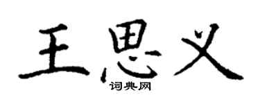 丁谦王思义楷书个性签名怎么写