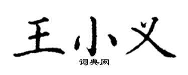 丁谦王小义楷书个性签名怎么写