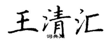 丁谦王清汇楷书个性签名怎么写