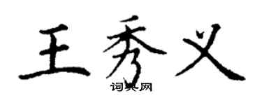 丁谦王秀义楷书个性签名怎么写