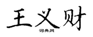 丁谦王义财楷书个性签名怎么写