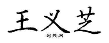 丁谦王义芝楷书个性签名怎么写