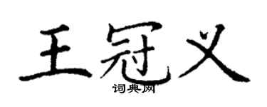 丁谦王冠义楷书个性签名怎么写