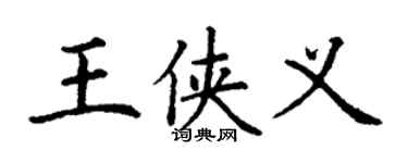 丁谦王侠义楷书个性签名怎么写