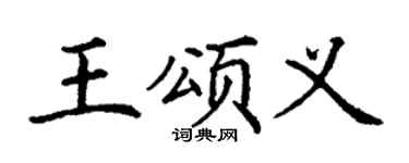 丁谦王颂义楷书个性签名怎么写
