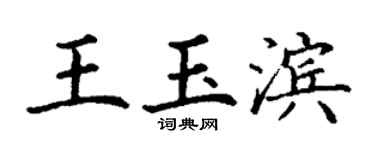 丁谦王玉滨楷书个性签名怎么写