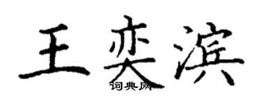 丁谦王奕滨楷书个性签名怎么写