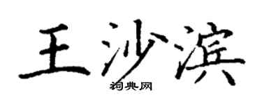 丁谦王沙滨楷书个性签名怎么写