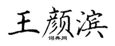丁谦王颜滨楷书个性签名怎么写