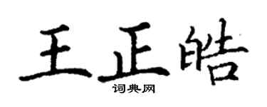 丁谦王正皓楷书个性签名怎么写