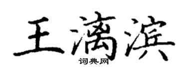 丁谦王漓滨楷书个性签名怎么写