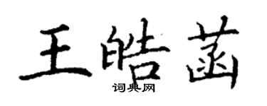 丁谦王皓菡楷书个性签名怎么写