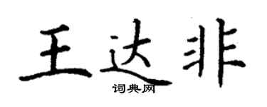 丁谦王达非楷书个性签名怎么写