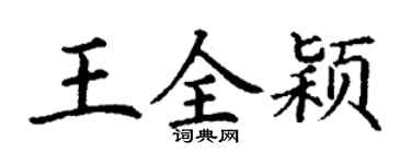 丁谦王全颖楷书个性签名怎么写