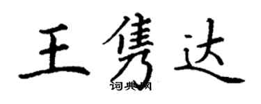 丁谦王隽达楷书个性签名怎么写