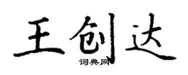 丁谦王创达楷书个性签名怎么写