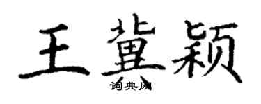 丁谦王冀颖楷书个性签名怎么写