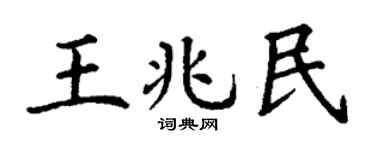 丁谦王兆民楷书个性签名怎么写