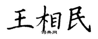 丁谦王相民楷书个性签名怎么写