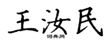 丁谦王汝民楷书个性签名怎么写