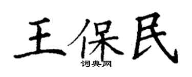 丁谦王保民楷书个性签名怎么写