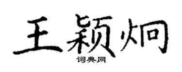 丁谦王颖炯楷书个性签名怎么写