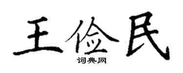 丁谦王俭民楷书个性签名怎么写